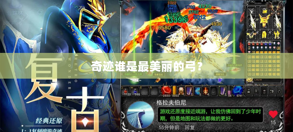 奇迹谁是最美丽的弓？  第1张